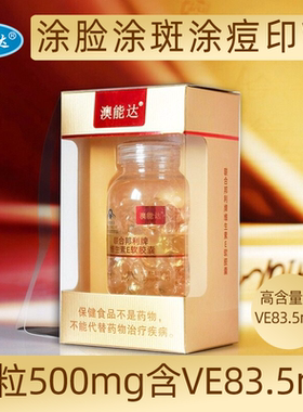 U高含量维生素E软胶囊ve官方旗舰店正品擦脸非天然VC内服外敷