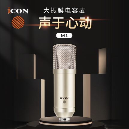 ICON艾肯 m1电容麦克风直播设备全套主播话筒唱歌录音专用K歌神器