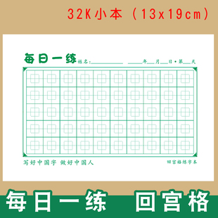 32K每日一练50格回宫格打卡纸米字格田字格小学生硬笔书法练字本