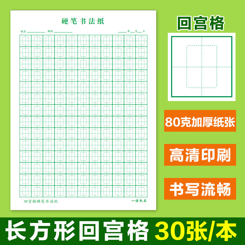 长方形回宫格回米格80克加厚纸张图片