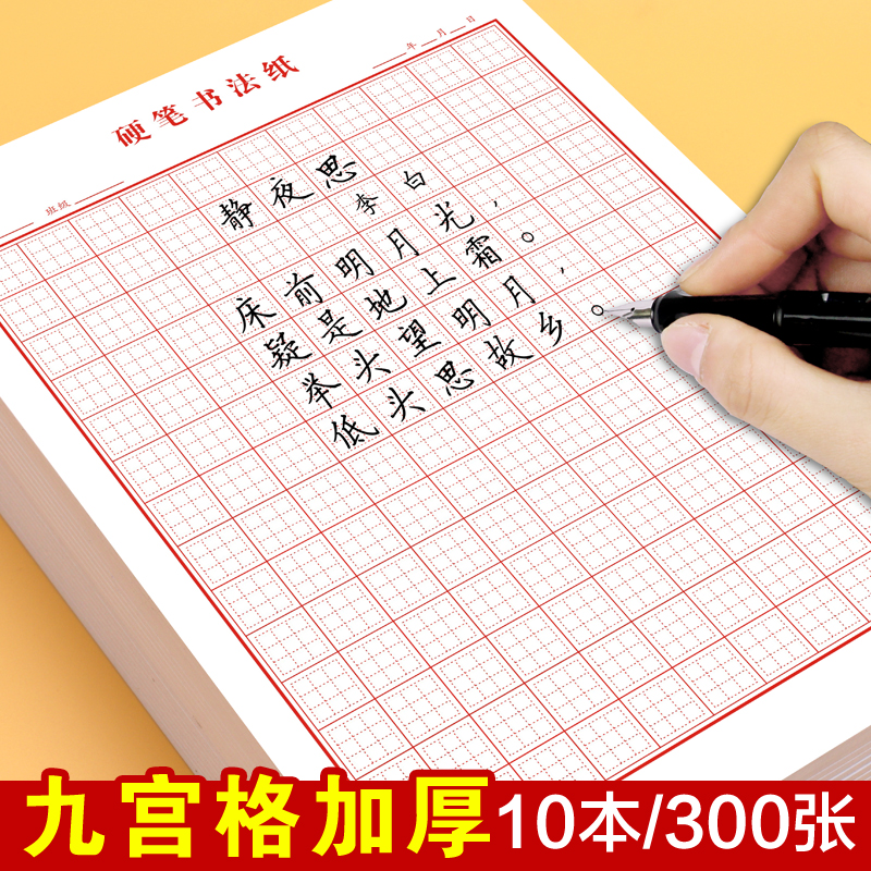 九宫格硬笔书法纸专用钢笔
