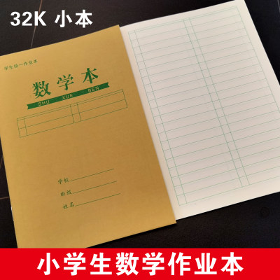 32k数学本小学生统一作业本32开