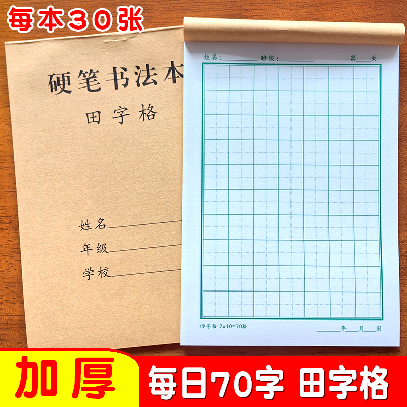 32K硬笔书法专用本70字田字格本