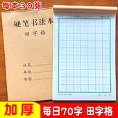 32k硬笔书法专用练习本七格米字小学生70格打卡田字格练字纸