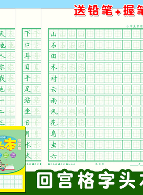 回宫格字头本幼儿园小学生一二三年级语文课本同步练字帖描红本贴