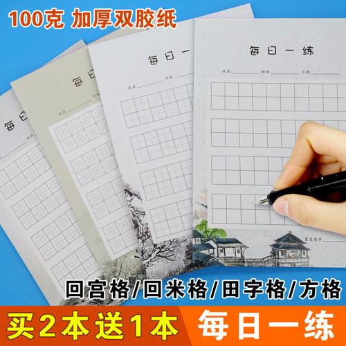 每日一练80字硬笔书法纸小学生打卡练字本回宫格田字回米格方格本 - 封面