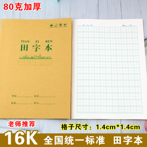 16K田字格小学生牛皮纸作业本