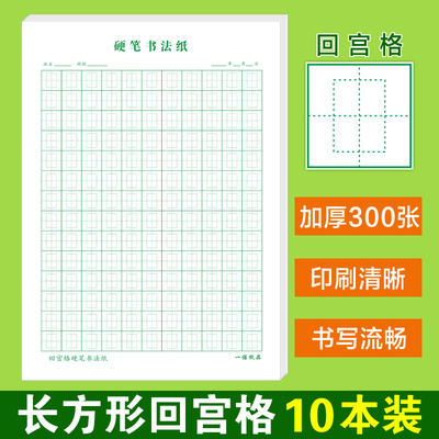 长方形回宫格回米格80克加厚纸张