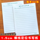1.5cm横线定位书写纸双线硬笔书法学生专用定格练字专用横条格本