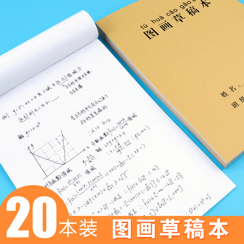空白纸草稿本小学生数学草稿纸演草纸儿童图画本涂画本画画本信纸
