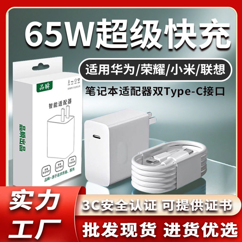 65W充电头适用华为Matebook13小米笔记本pd65w氮化镓充电器typec