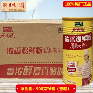太太乐天天旺鸡鲜粉900克*6罐整箱 浓香型鸡粉 速溶粉状