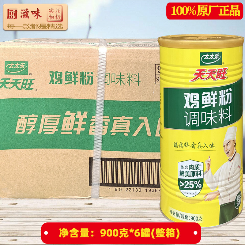 太太乐天天旺鸡鲜粉900克6罐整箱调味料 家用商用鸡粉装 易溶入味,粮油调味/速食/干货/烘焙,鸡精/味精/鸡粉,淘宝优惠券,粉丝福利购,淘宝优惠卷