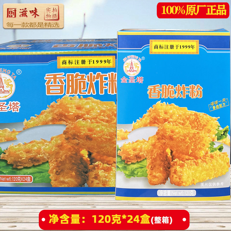 金圣塔香脆炸粉120克24盒炸鸡