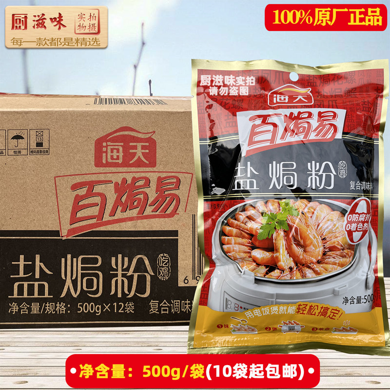 海天百焗易盐焗鸡粉500g/包 海天盐焗粉 客家盐焗鸡 调味料 味精
