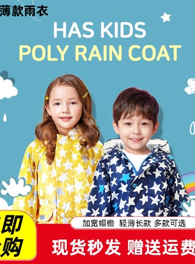 韩国HAS幼儿园男女宝学生时尚雨衣长款薄款可防晒小橙子同款