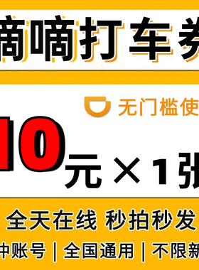 滴滴出行优惠券快车券代金券滴滴快车券优惠券立减券全国通用