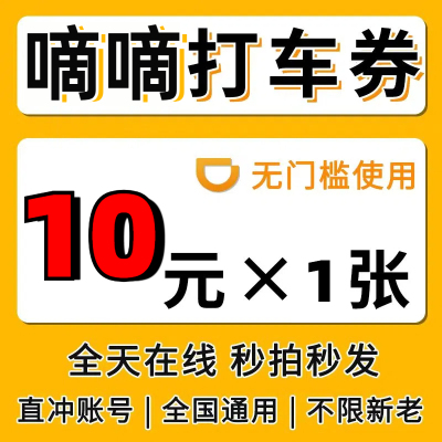 滴滴出行优惠券快车券代金券滴滴快车券优惠券立减券全国通用