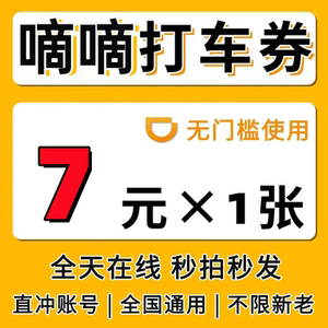 滴滴出行优惠券快车券代金券滴滴快车券优惠券立减券全国通用