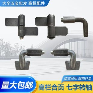 焊接高栏转轴合页货车合页货车高栏板专用脱卸合页车厢七字合页