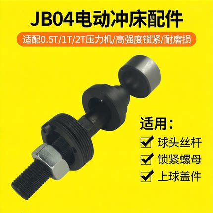 JB04电动冲床1T压力机2T台式球头螺杆丝球碗锁紧螺母上球盖滑块件