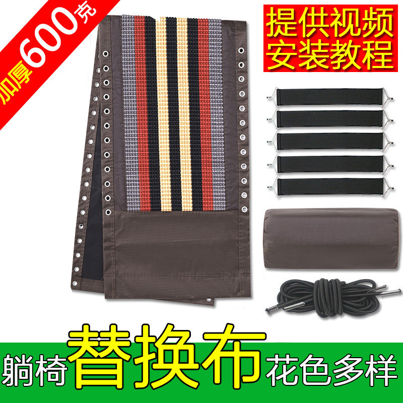 牢固躺椅上的配件大全帆布加厚尼龙耐用绑绳面料垫折叠躺椅替换布