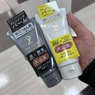 日本代购一石二鸟火山泥卸妆膏维C美容液清洁毛孔去角栓黑头90g