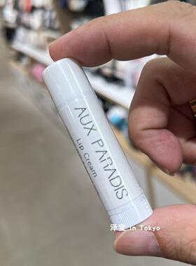 日本AUX PARADIS驴牌保湿润唇膏4.5g摩洛哥坚果油防唇部干裂