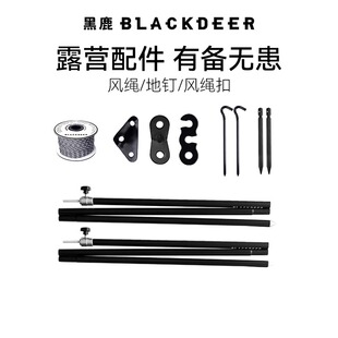黑鹿户外露营帐篷天幕配件装备/风绳/风绳扣/地钉/门厅杆/天幕杆