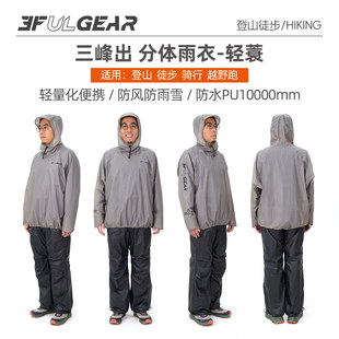 三峰出轻蓑轻量化分体雨衣雨裤男女款户外登山徒步骑行摩旅车雨披