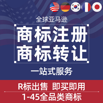 国际美国商标注册转让R标出售亚马逊品牌申请日韩英德意法全品类