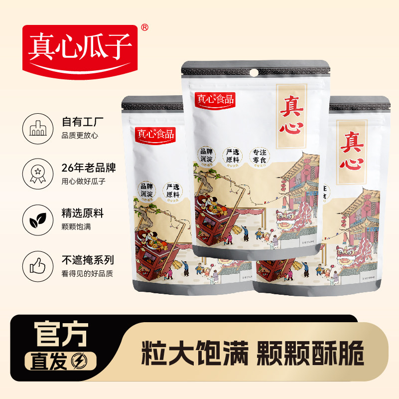 真心瓜子大颗粒葵花籽坚果炒货