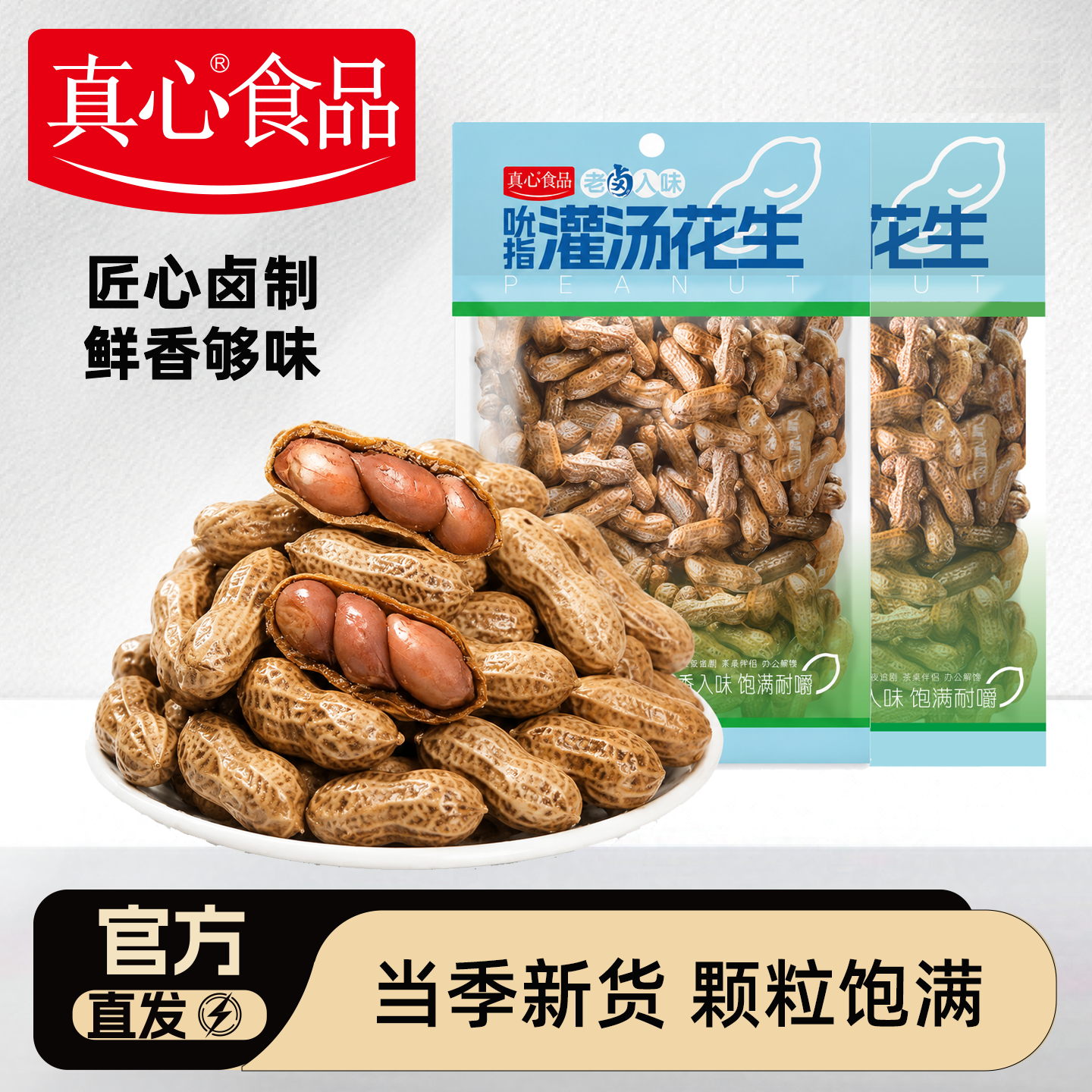 真心卤汁花生410g五香带壳开袋即食卤味水煮花生米下酒菜烧烤零食