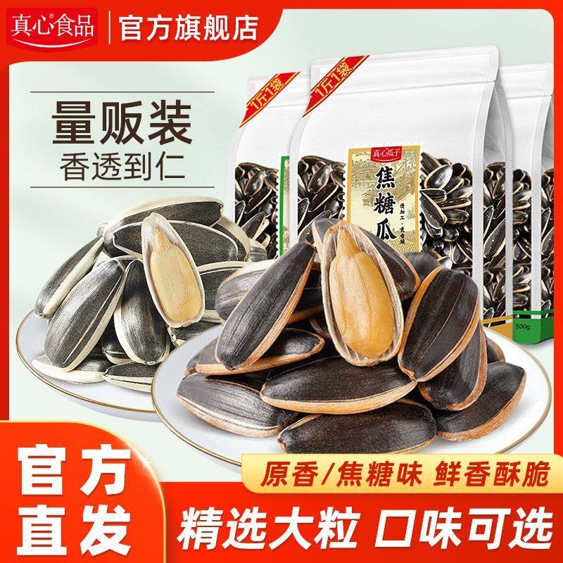 真心葵心500g大颗粒瓜子葵花籽原香焦糖瓜子炒货零食