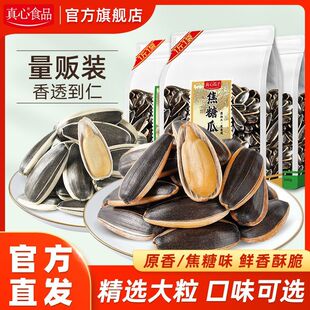 真心葵心500g大颗粒瓜子葵花籽原香焦糖瓜子炒货零食