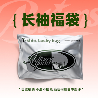 春秋冬季长袖T恤上衣自选福袋