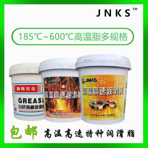 JNKS特种3号白色高温380度498℃600C轴承用高速脂米黄色蓝色16L
