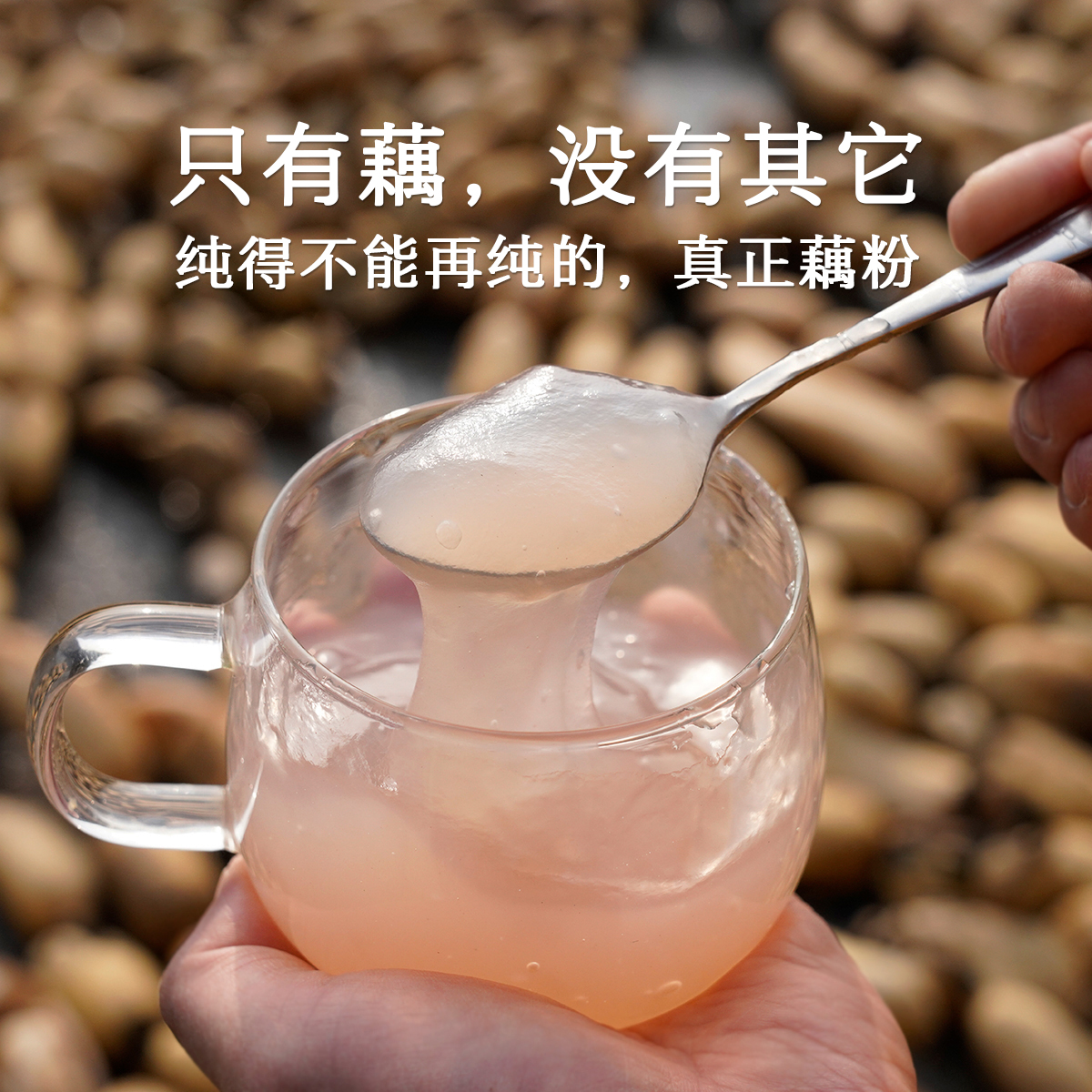晚桔 纯藕粉 有藕香味且口感滋润才是真货 无任何其它淀粉添加