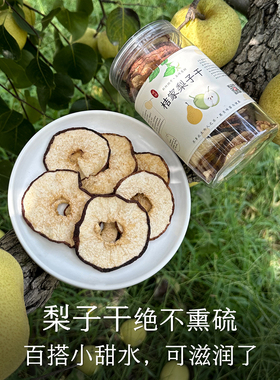 晚桔 梨子干 清甜雪花梨片雪梨干 无硫磺支持检测 泡水喝代茶饮