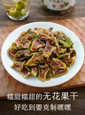 晚桔 无花果干芭劳奈不加糖自然甜黄体酮果干泡茶下午茶零食200g