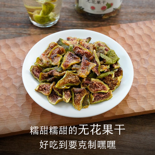 晚桔 无花果干芭劳奈不加糖自然甜黄体酮果干泡茶下午茶零食200g
