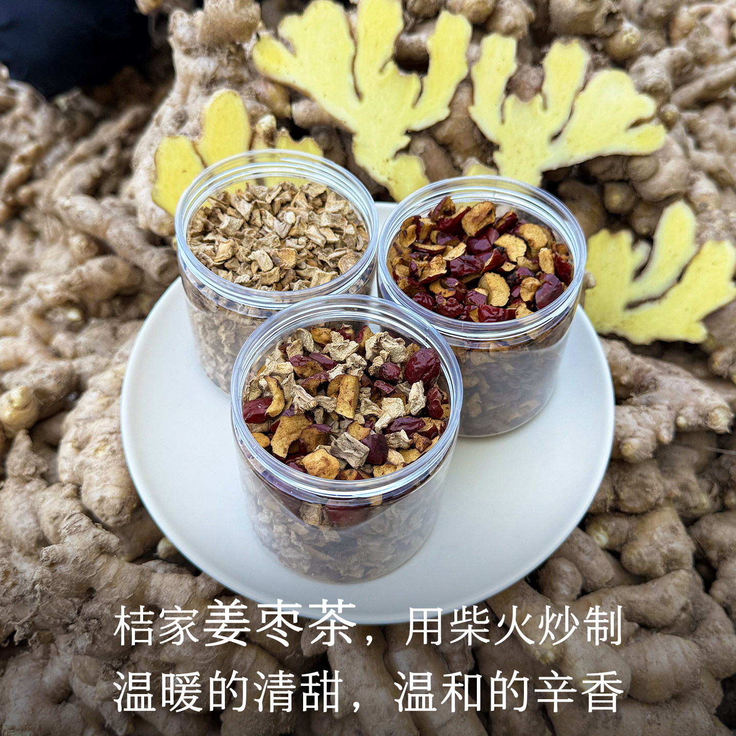 晚桔 姜枣茶 无红糖姜茶柴火炒熟小黄姜红枣茶女性茶饮代用茶图片