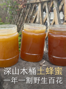 晚桔 木桶土蜂蜜 非常规蜂蜜可比 它是山间四季日月精华百花蜜