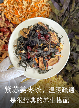 晚桔 紫苏姜枣茶 柴火铁锅炒制姜枣茶紫苏叶陈皮茶 养生泡水喝