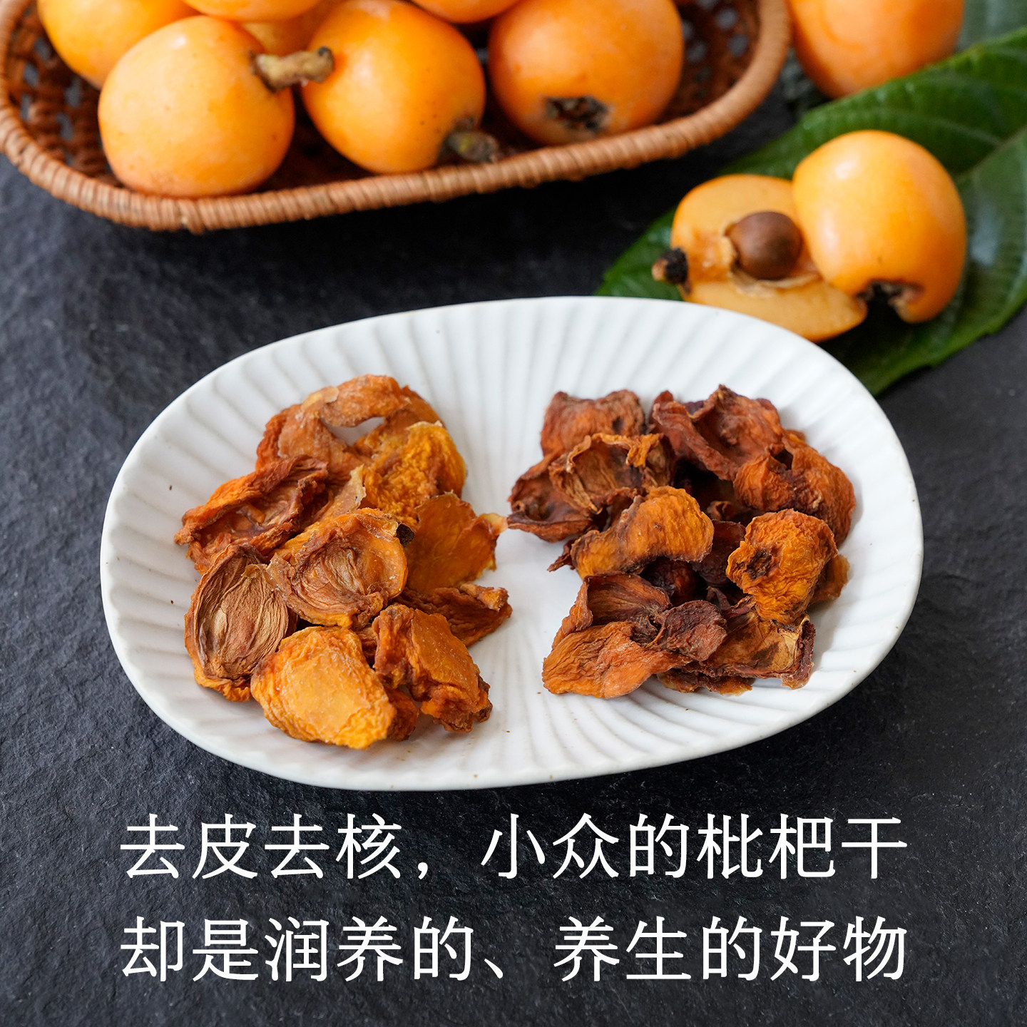 晚桔 枇杷干 去皮去核小众果干 泡枇杷雪梨茶清甜润养非果茶包图片