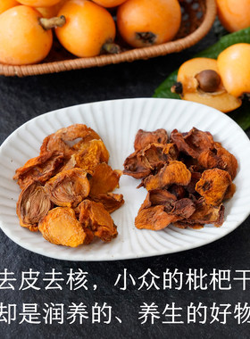 晚桔 枇杷干 去皮去核小众果干 泡枇杷雪梨茶清甜润养非果茶包