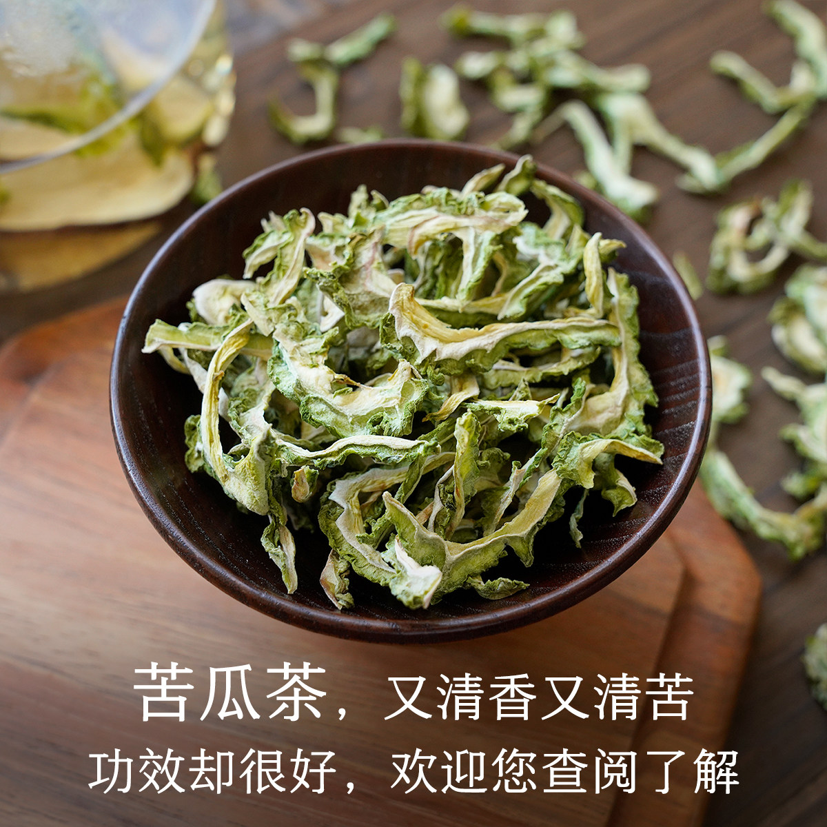 晚桔 苦瓜茶 苦瓜干去籽低温烘干 自然香苦味配梨子干喝很好图片