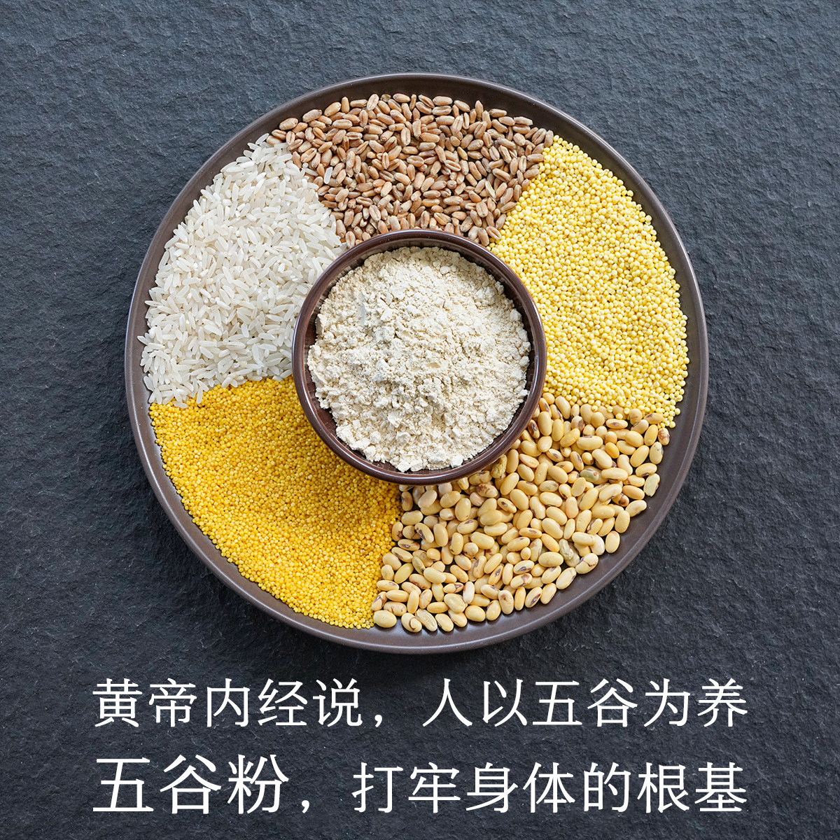 晚桔 五谷粉 源自黄帝内经人以五谷为养 种子循环养生粉代餐粉