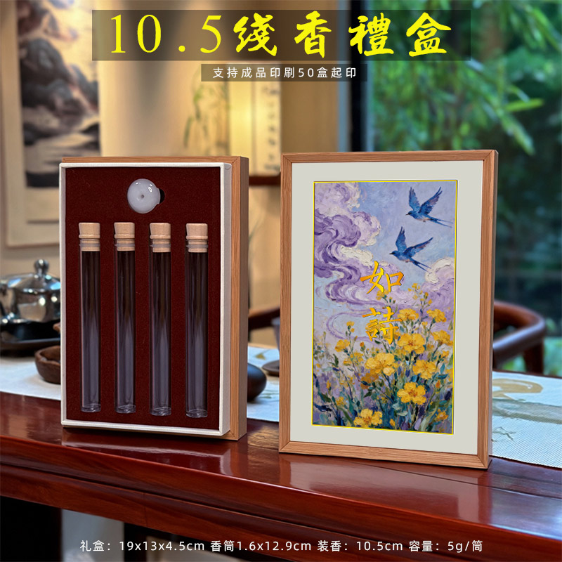 新款10.5cm线香包装礼盒