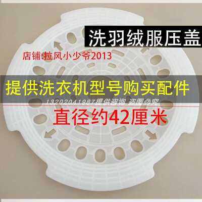 海尔全自动波轮洗衣机压衣片